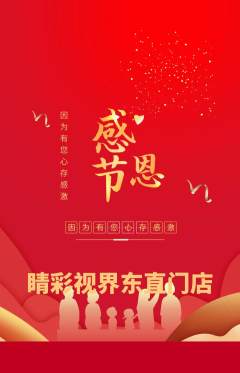 眼镜店抢购满血版感恩节活动配图海报