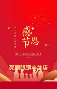 眼镜店抢购套组抢购感恩节活动配图海报