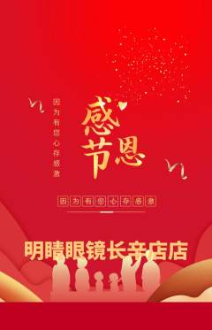 眼镜店抢购自选套组抢购感恩节活动配图海报