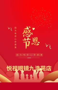 眼镜店抢购单品抢购感恩节活动配图海报