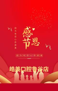 牙科口腔抢购满血版感恩节活动配图海报