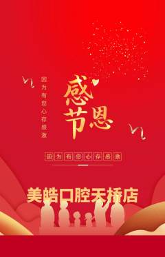 牙科口腔抢购多单品抢购感恩节活动配图海报
