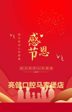 牙科口腔抢购套组抢购感恩节活动配图海报