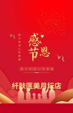 医疗美容抢购满血版感恩节活动配图海报