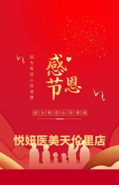 医疗美容抢购套组抢购感恩节活动配图海报