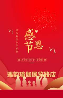 瑜伽抢购多单品抢购感恩节活动配图海报