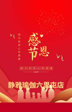 瑜伽抢购套组抢购感恩节活动配图海报