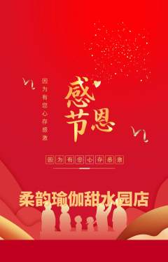 瑜伽抢购自选套组抢购感恩节活动配图海报