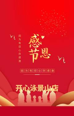 游泳馆抢购多单品抢购感恩节活动配图海报