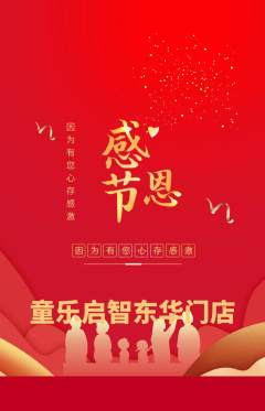 早教抢购满血版感恩节活动配图海报
