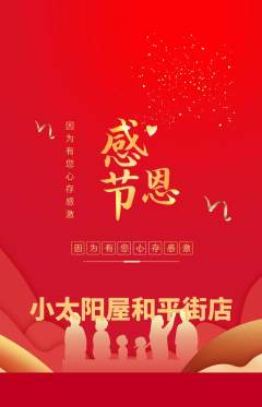 早教抢购多单品抢购感恩节活动配图海报