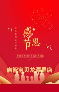 早教抢购自选套组抢购感恩节活动配图海报
