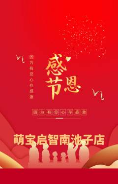 早教抢购单品抢购感恩节活动配图海报