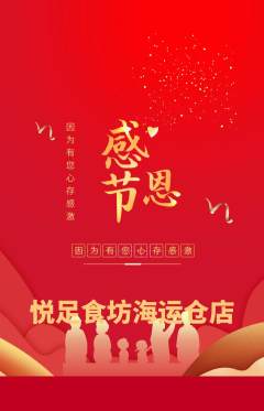 足浴抢购满血版感恩节活动配图海报