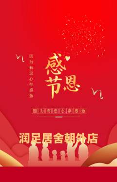 足浴抢购多单品抢购感恩节活动配图海报