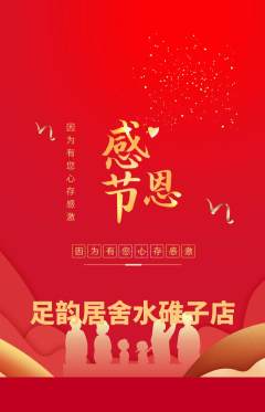 足浴抢购单品抢购感恩节活动配图海报