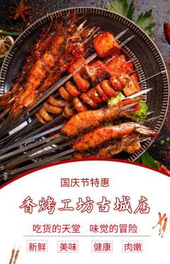 烧烤抢购满血版国庆节活动配图海报