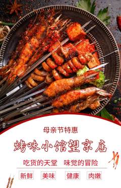 烧烤抢购满血版母亲节活动配图海报