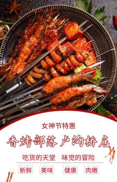 烧烤抢购满血版女神节活动配图海报