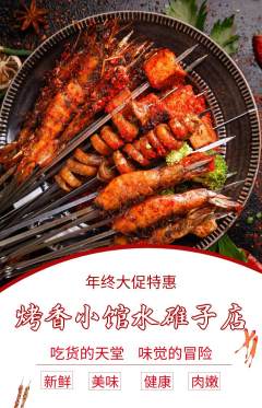 烧烤抢购满血版年终大促活动配图海报