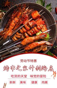 烧烤抢购满血版劳动节活动配图海报
