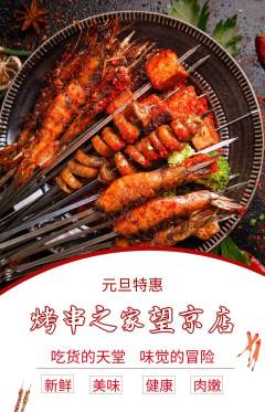 烧烤抢购满血版元旦活动配图海报