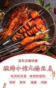 烧烤抢购满血版周年庆典活动配图海报