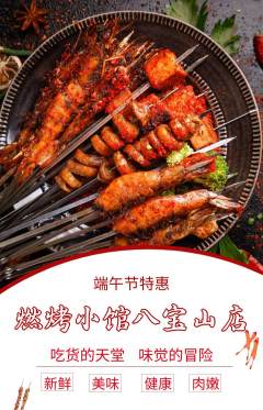 烧烤抢购多单品抢购端午节活动配图海报