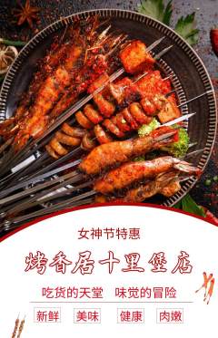 烧烤抢购多单品抢购女神节活动配图海报