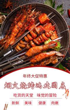 烧烤抢购多单品抢购年终大促活动配图海报