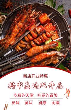 烧烤抢购多单品抢购新店开业活动配图海报