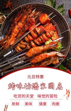 烧烤抢购多单品抢购元旦活动配图海报
