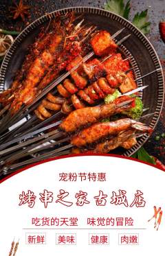 烧烤抢购套组抢购宠粉节活动配图海报