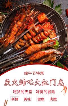 烧烤抢购套组抢购端午节活动配图海报