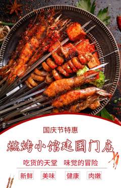 烧烤抢购套组抢购国庆节活动配图海报