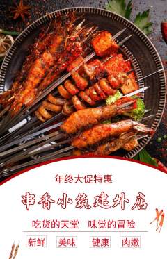 烧烤抢购套组抢购年终大促活动配图海报