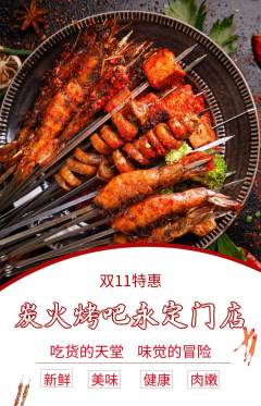 烧烤抢购套组抢购双11活动配图海报