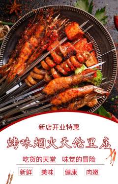 烧烤抢购套组抢购新店开业活动配图海报