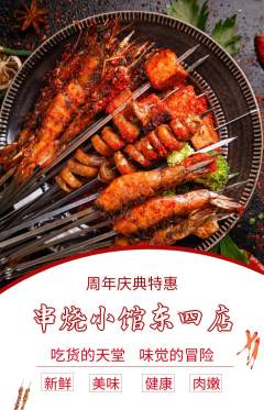 烧烤抢购套组抢购周年庆典活动配图海报