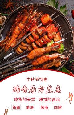 烧烤抢购套组抢购中秋节活动配图海报