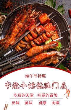 烧烤抢购自选套组抢购端午节活动配图海报