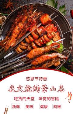 烧烤抢购自选套组抢购感恩节活动配图海报