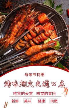烧烤抢购自选套组抢购母亲节活动配图海报