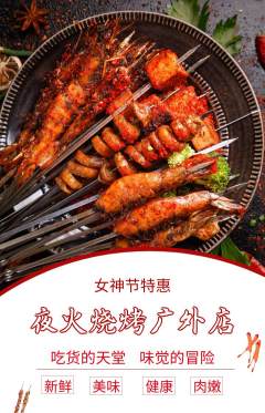 烧烤抢购自选套组抢购女神节活动配图海报