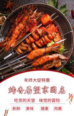 烧烤抢购自选套组抢购年终大促活动配图海报