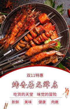 烧烤抢购自选套组抢购双11活动配图海报