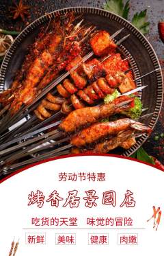 烧烤抢购自选套组抢购劳动节活动配图海报