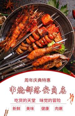 烧烤抢购自选套组抢购周年庆典活动配图海报