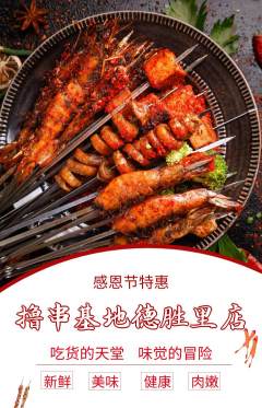 烧烤抢购单品抢购感恩节活动配图海报