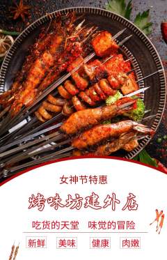 烧烤抢购单品抢购女神节活动配图海报